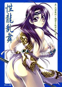 性龍乱舞 Seiryuu Ranbu 1 - Dynasty Warriors Hentai Manga