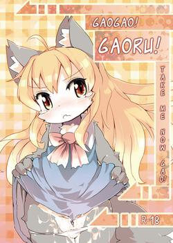 Reading  of GaoGao! Gaoru! Take Me Now Gao! / がおがお！が